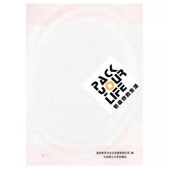 包裝你的生活(英文版)