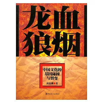 龍血狼煙︰中國文化的基因踫撞與裂變