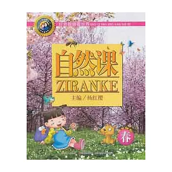 馬小跳科普系列.自然課.春