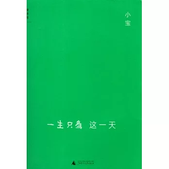 一生只為這一天