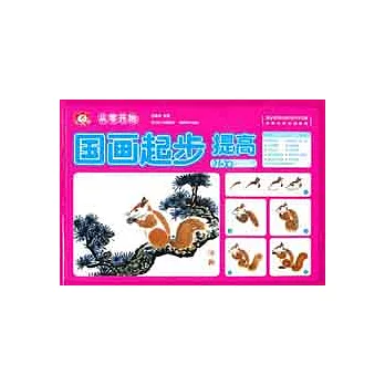 國畫起步.提高