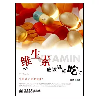 維生素應該這樣吃
