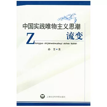中國實踐唯物主義思潮流變