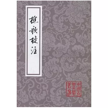 樵歌校注(繁體版)