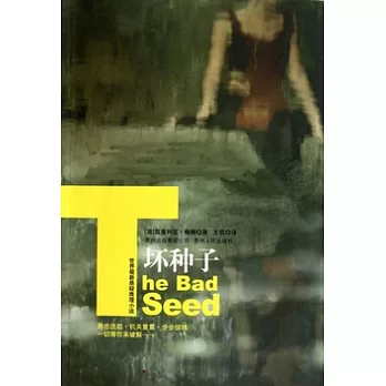 壞種子