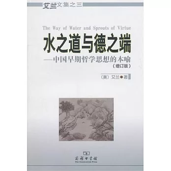 水之道與德之端︰中國早期哲學思想的本喻(增訂版)