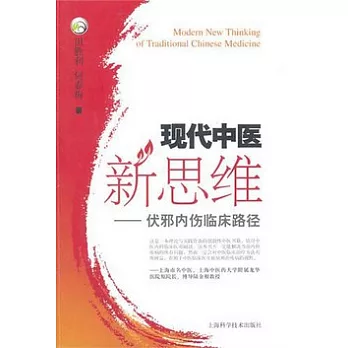 現代中醫新思維︰伏邪內傷臨床路徑