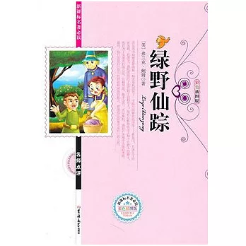 綠野仙蹤(彩色插圖版)