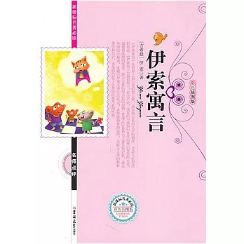 伊索寓言(彩色插圖版)