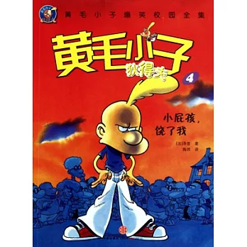 小屁孩,饒了我