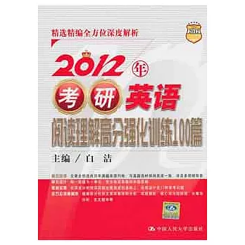 2012年考研英語閱讀理解高分強化訓練100篇