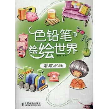 色鉛筆的繪繪世界了︰家居小物