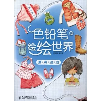 色鉛筆的繪繪世界︰漂亮裝扮