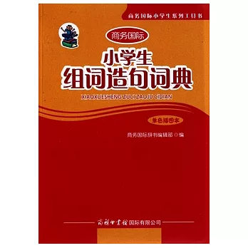 小學生系列工具書.小學生組詞造句詞典(四色插圖本)