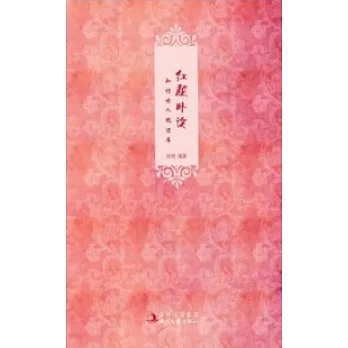 紅霞臥讀︰知性女人枕邊書