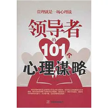 領導者的101個心理謀略
