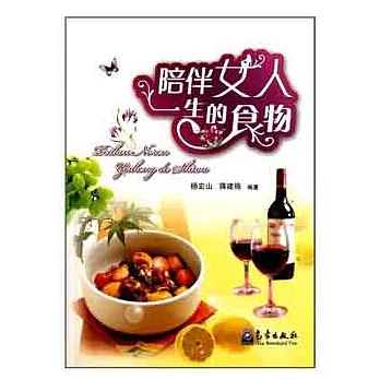 陪伴女人一生的食物