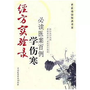經方實驗錄︰學傷寒必讀醫案百例