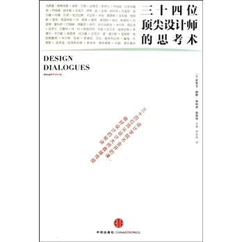 三十四位頂尖設計師的思考術