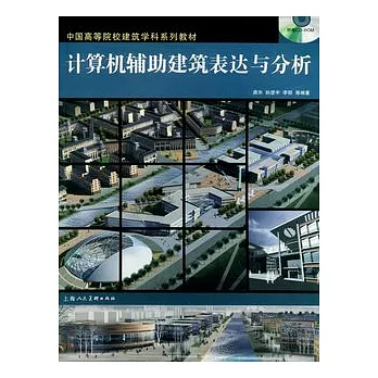 計算機輔助建築表達與分析(附贈CD-ROM)