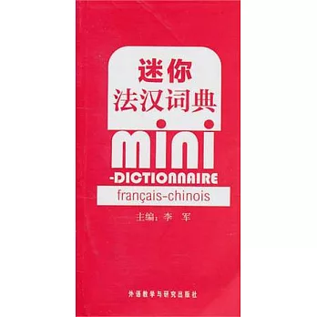 迷你法漢詞典