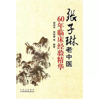 張子琳老中醫60年臨床經驗精華