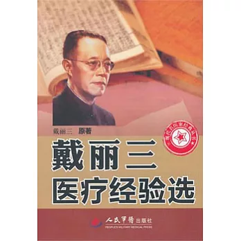 戴麗三醫療經驗選