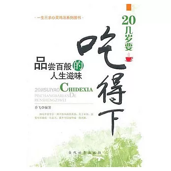 20幾歲要吃得下︰品嘗百般的人生滋味