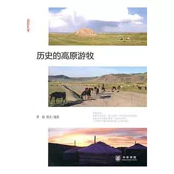 歷史的高原游牧