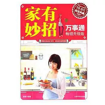 家有妙招萬事通(暢銷升級版)