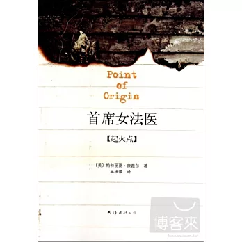 首席女法醫.起火點