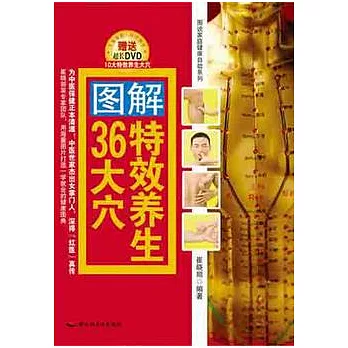 圖解特效養生36大穴(附贈光盤)
