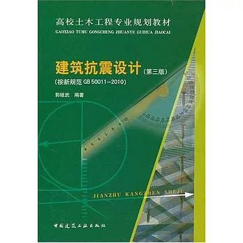 建築抗震設計(按新規範GB 50011-2010)