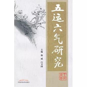 五運六氣研究