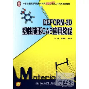 DEFORM-3D塑性成形CAE應用教程