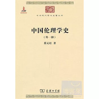 中國倫理學史(外一種)
