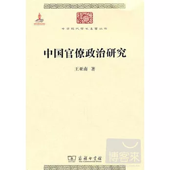 中國官僚政治研究