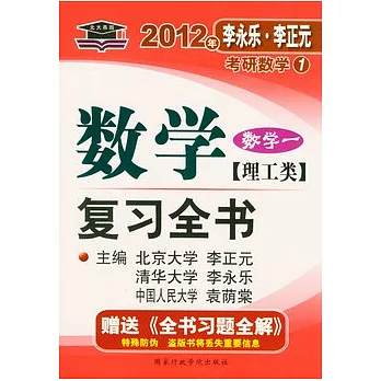 數學復習全書‧理工類(數學一)