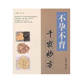 不孕不育千家妙方