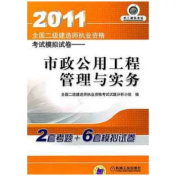2011全國二級建造師執業資格考試模擬試卷︰市政公用工程管理與實務