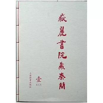 嶽麓書院藏秦簡 / 嶽麓書院藏秦簡 /