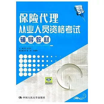 保險代理從業人員資格考試輔導教材
