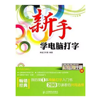 新手學電腦打字(附贈光盤)