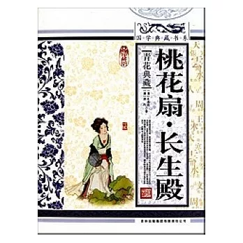 國學典藏書系︰桃花扇