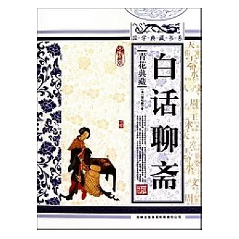 國學典藏書系︰白話聊齋