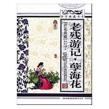 國學典藏書系︰老殘游記‧孽海花