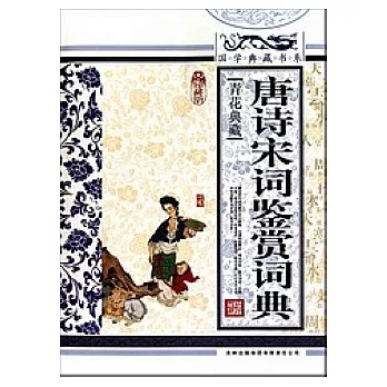 國學典藏書系︰唐詩宋詞鑒賞詞典