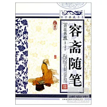 國學典藏書系︰容齋隨筆