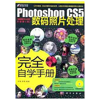 Photoshop CS5數碼照片處理完全自學手冊(附贈光盤)