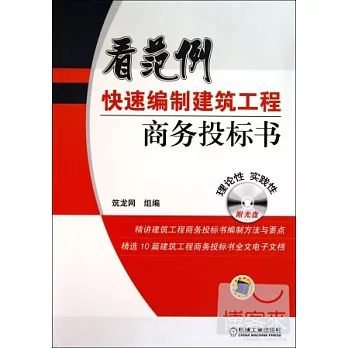 1CD--看範例快速編制建築工程商務投標書